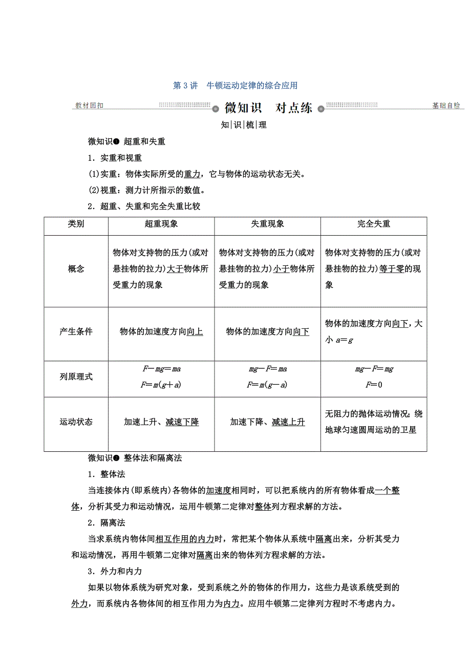 2018年高三物理总复习顶层设计文档：第三章 牛顿运动定律 第3讲 牛顿运动定律的综合应用 WORD版含答案.doc_第1页