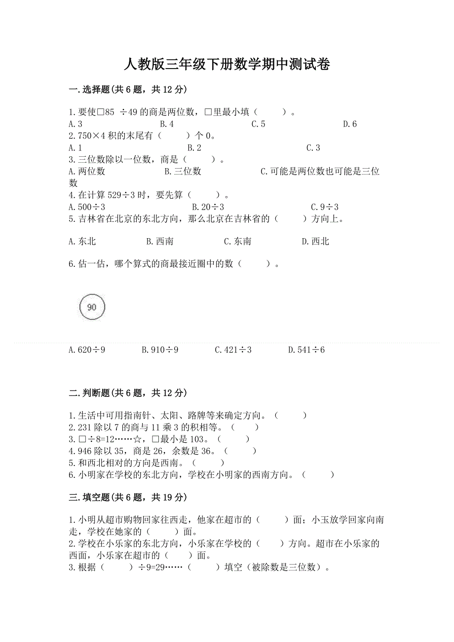 人教版三年级下册数学期中测试卷精品（突破训练）.docx_第1页