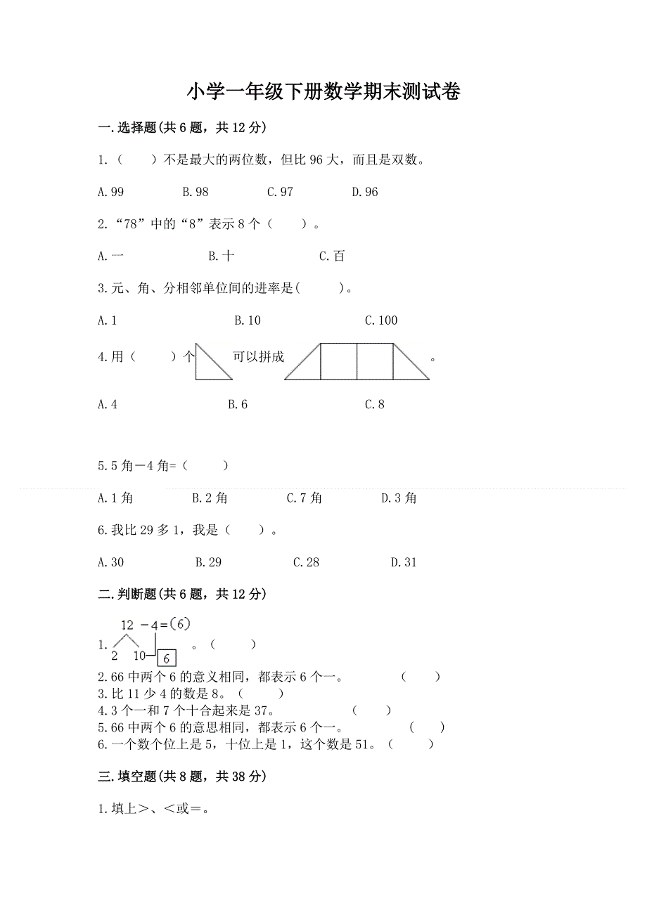 小学一年级下册数学期末测试卷带答案（培优a卷）.docx_第1页