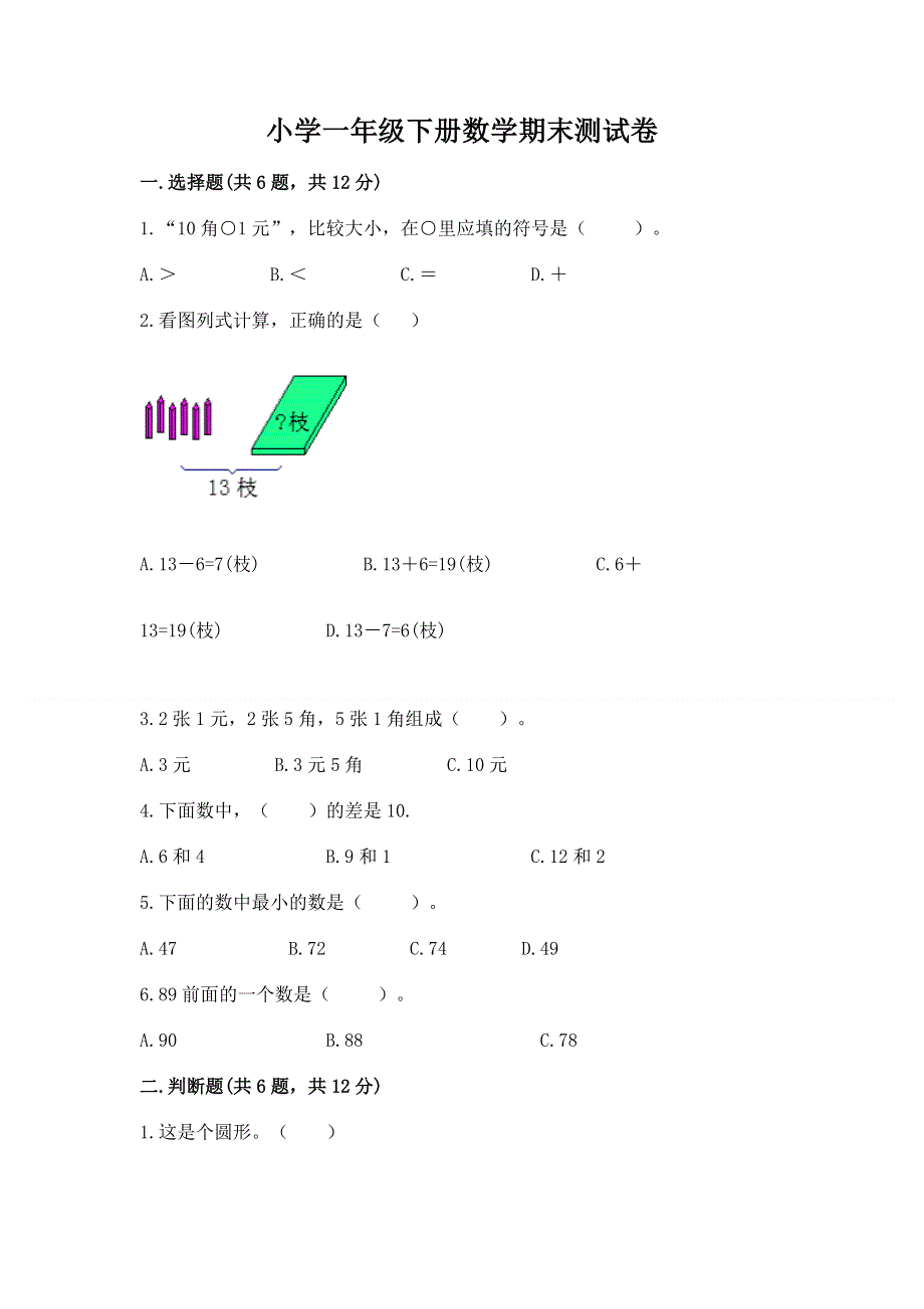 小学一年级下册数学期末测试卷带答案（实用）.docx_第1页