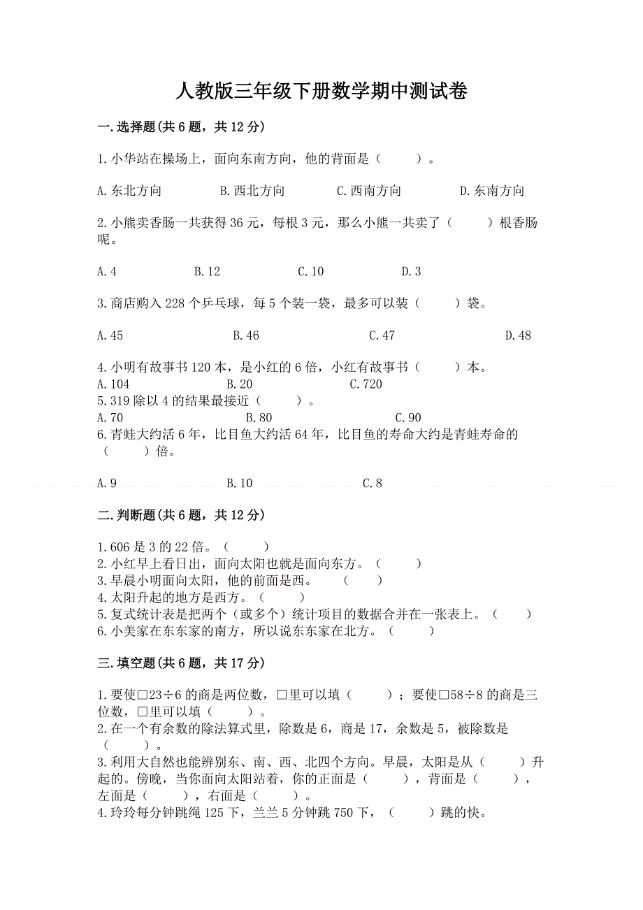 人教版三年级下册数学期中测试卷附参考答案ab卷.docx_第1页