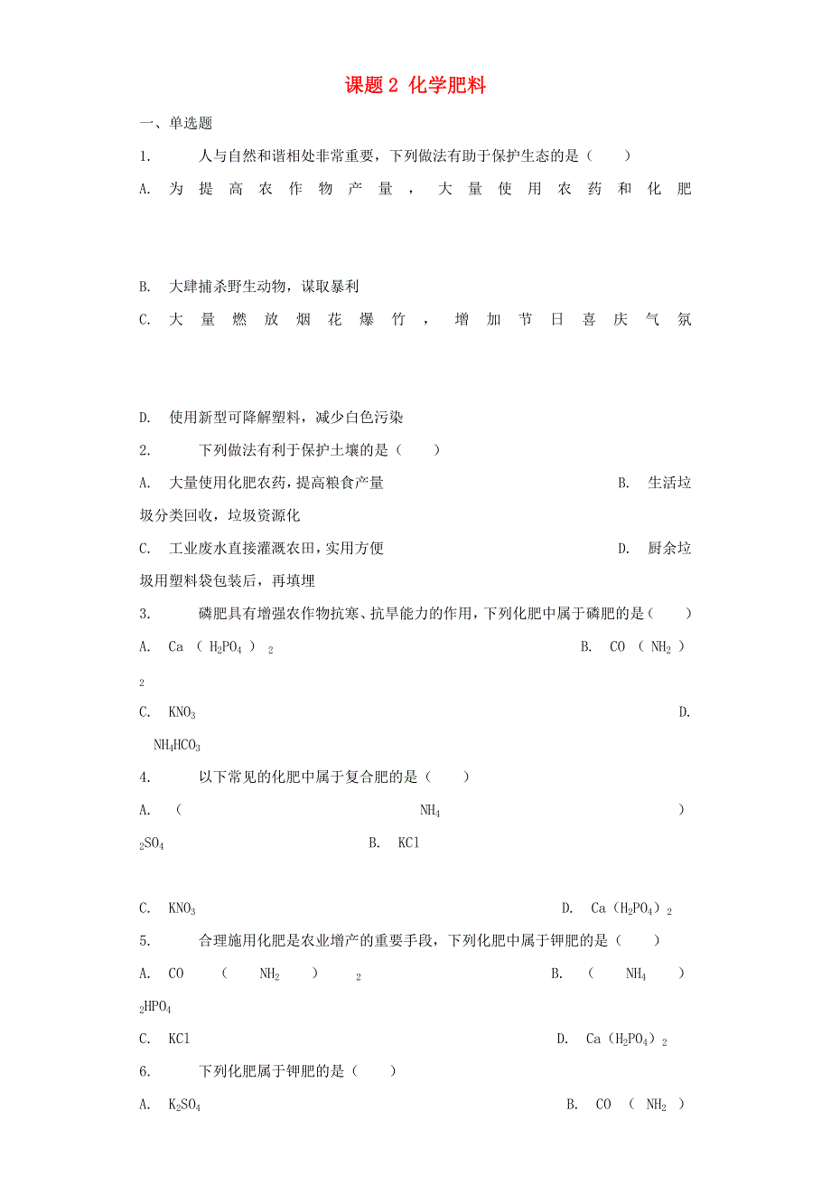 九年级化学下册 第十一单元 盐 化肥 课题2 化学肥料练习（新版）新人教版.docx_第1页