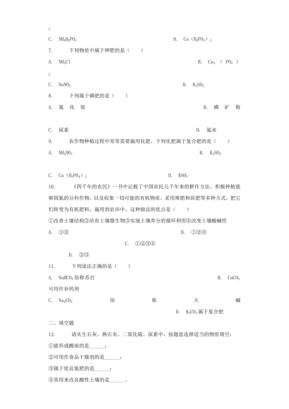 九年级化学下册 第十一单元 盐 化肥 课题2 化学肥料练习（新版）新人教版.docx_第2页