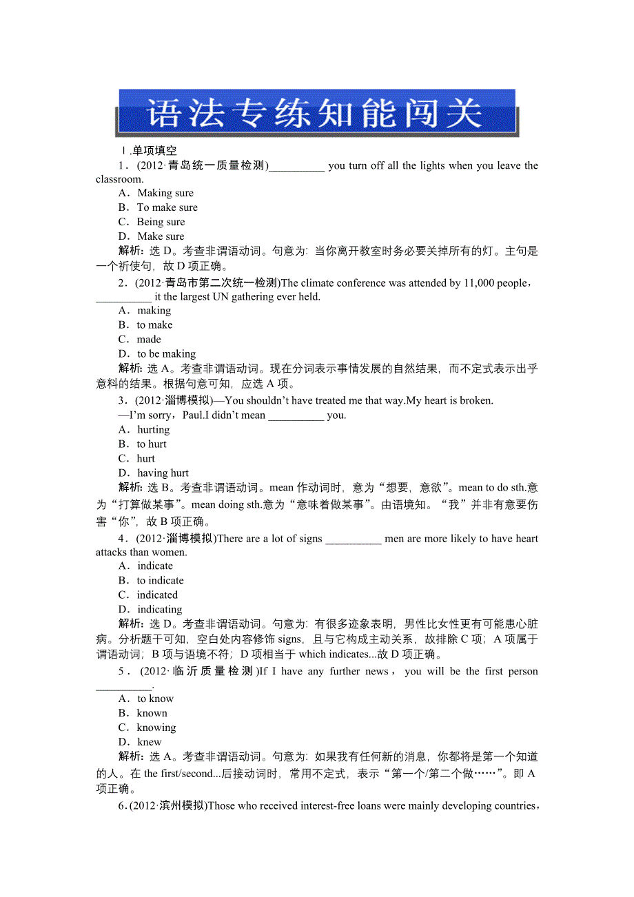 《优化方案》2013高考总复习英语（陕西专用）电子题库语法专项突破五语法专练知能闯关 WORD版含答案.doc_第1页