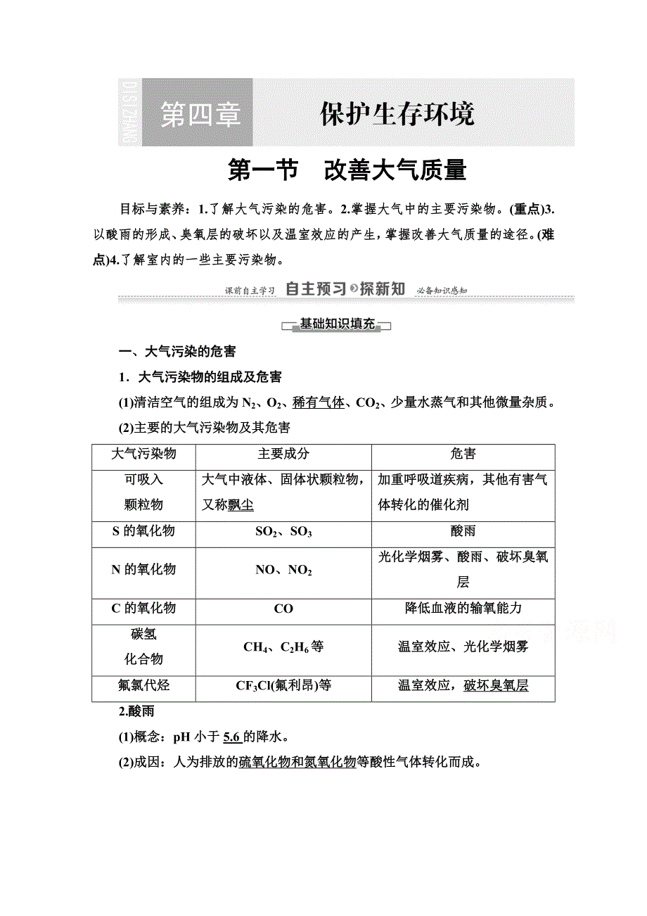 2020-2021学年化学人教版选修1教师用书：第4章　第1节　改善大气质量 WORD版含解析.doc_第1页