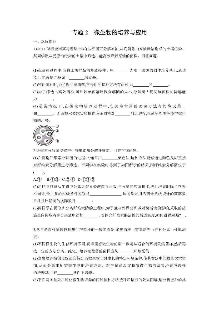 2013届高考生物一轮复习检测：选修1.2微生物的培养与应用.doc_第1页