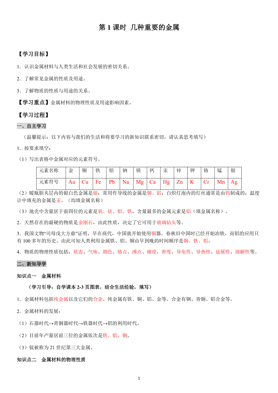 九年级化学下册导学案：第8单元 课题1第1课时几种重要的金属（教用）.docx_第1页