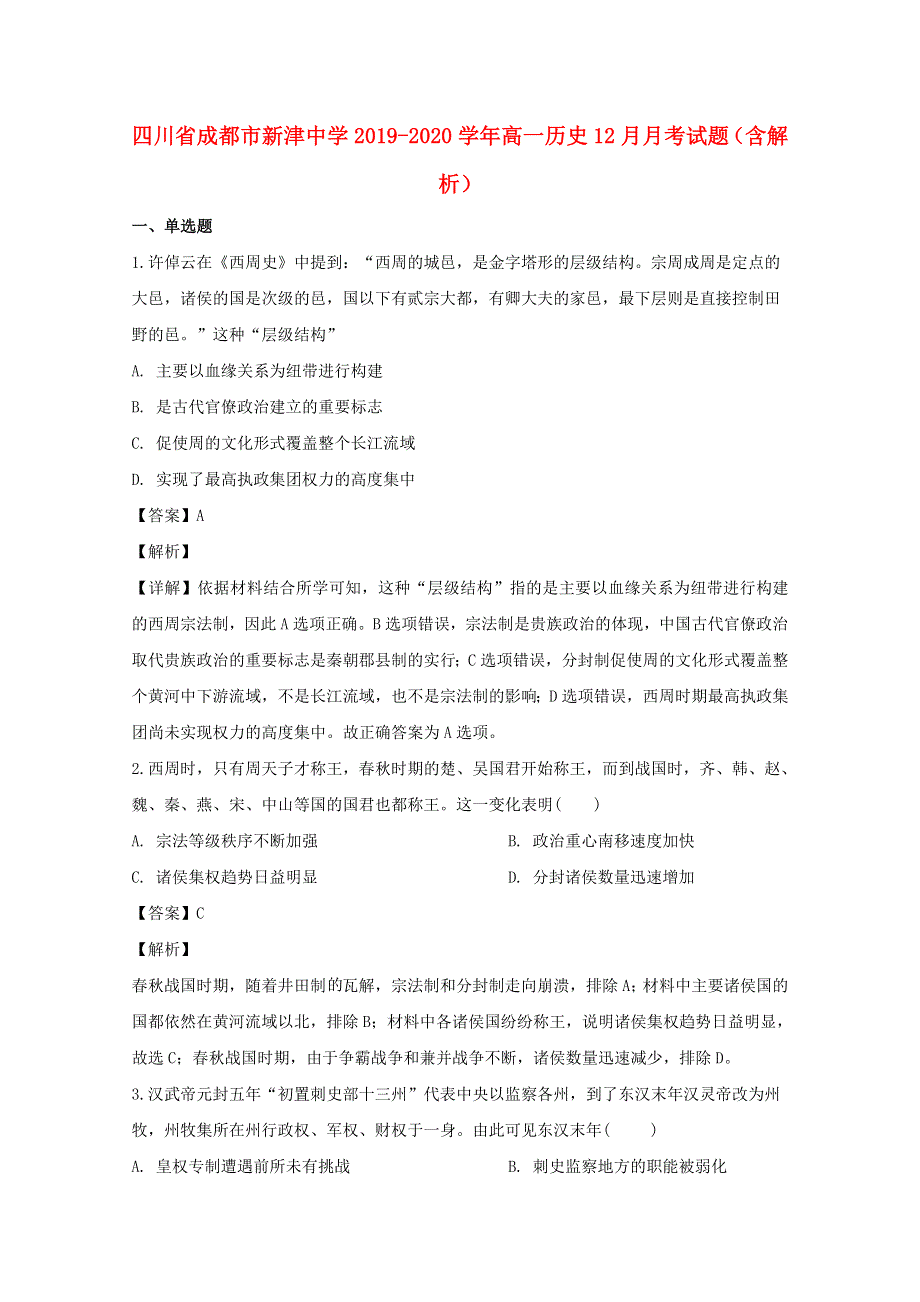 四川省成都市新津中学2019-2020学年高一历史12月月考试题（含解析）.doc_第1页