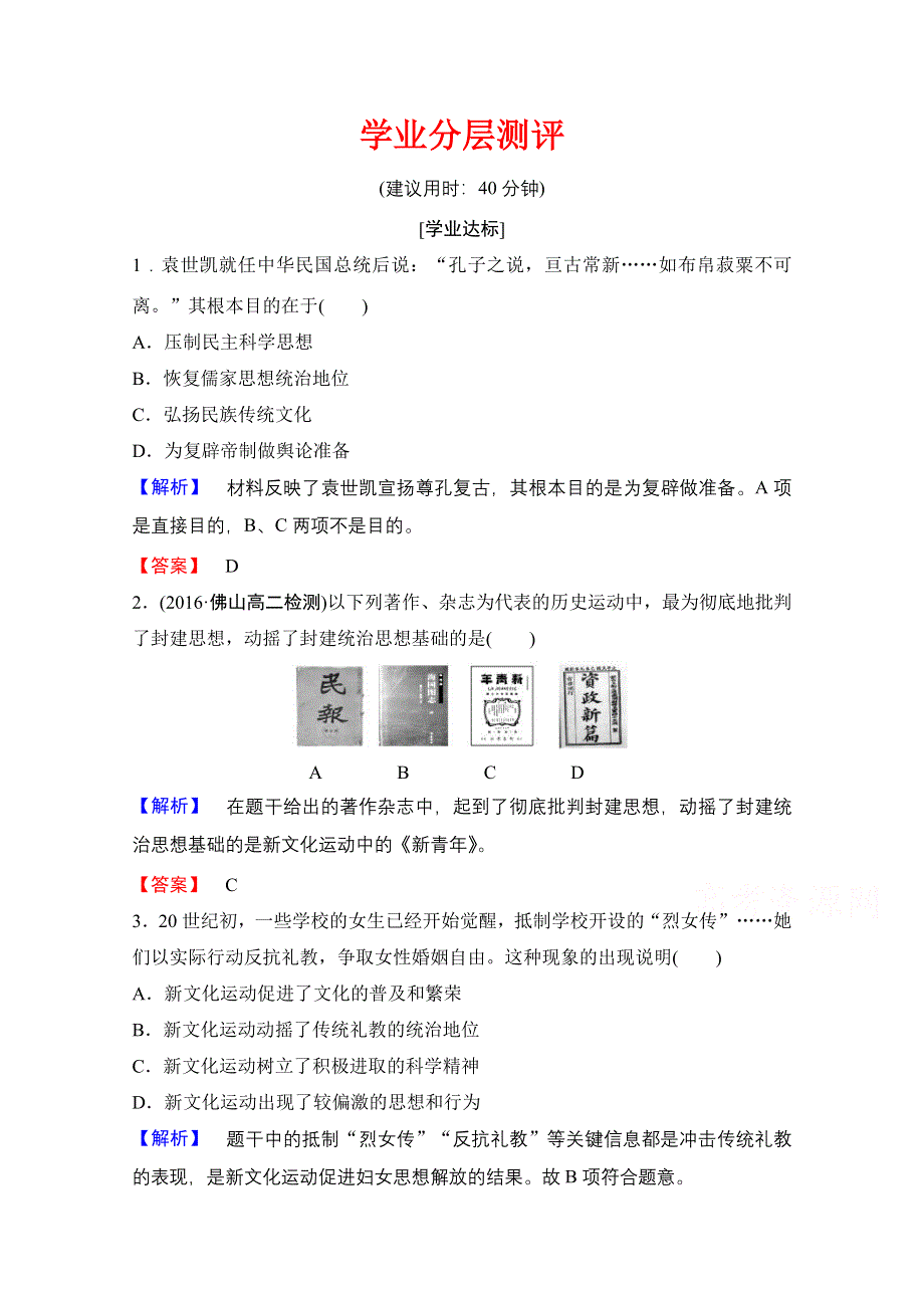 2016-2017学年高中人教版历史习题 必修三 第五单元 近代中国的思想解放潮流 第15课 WORD版含答案.doc_第1页