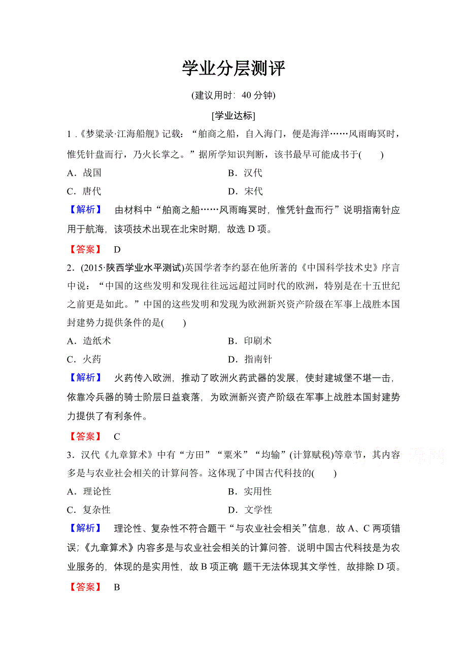 2016-2017学年高中人教版历史习题 必修三 第三单元 古代中国的科学技术与文学艺术 第8课 WORD版含答案.doc_第1页