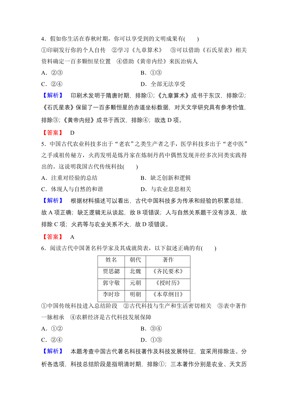 2016-2017学年高中人教版历史习题 必修三 第三单元 古代中国的科学技术与文学艺术 第8课 WORD版含答案.doc_第2页