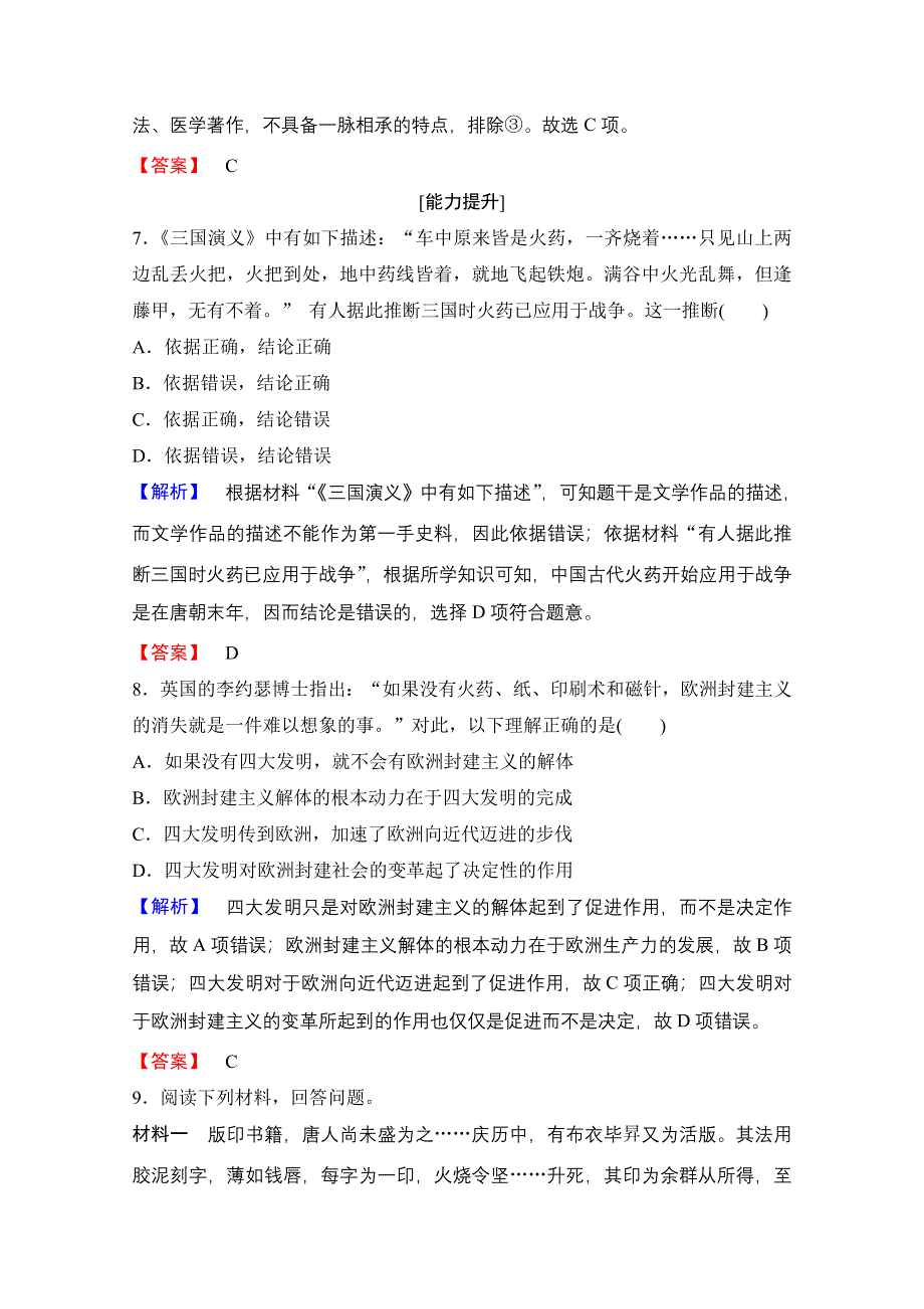 2016-2017学年高中人教版历史习题 必修三 第三单元 古代中国的科学技术与文学艺术 第8课 WORD版含答案.doc_第3页