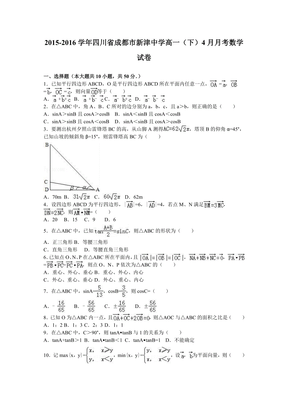 四川省成都市新津中学2015-2016学年高一下学期4月月考数学试卷 WORD版含解析.doc_第1页