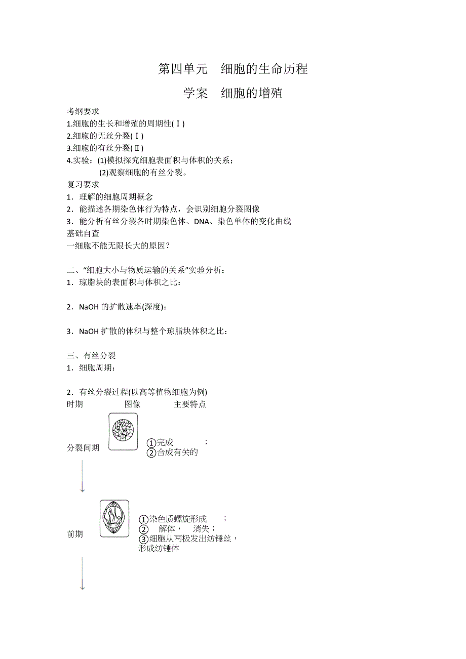 2013届高考生物一轮复习学案：第四单元 细胞的增殖.doc_第1页