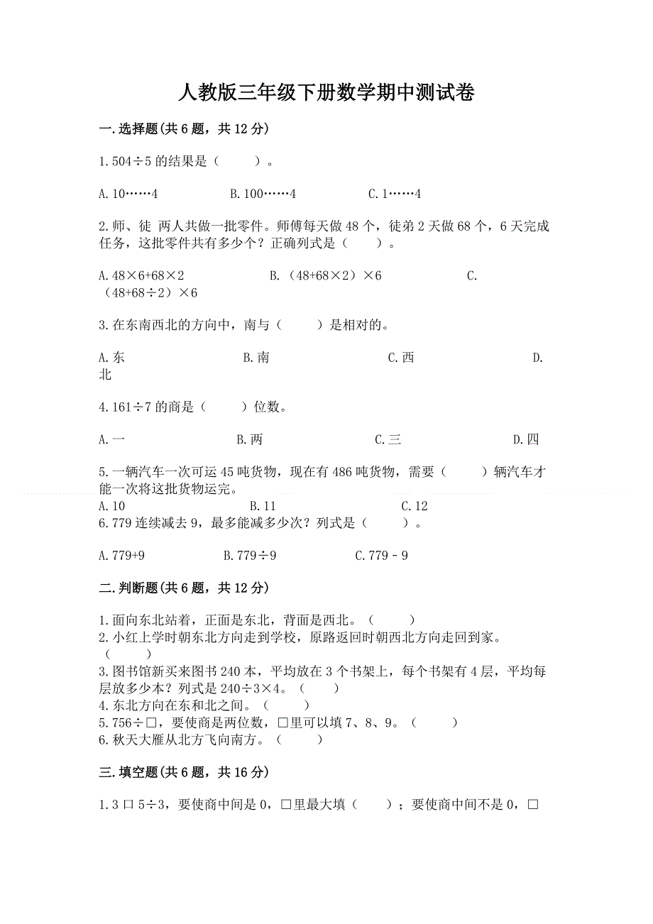 人教版三年级下册数学期中测试卷精品（典优）.docx_第1页