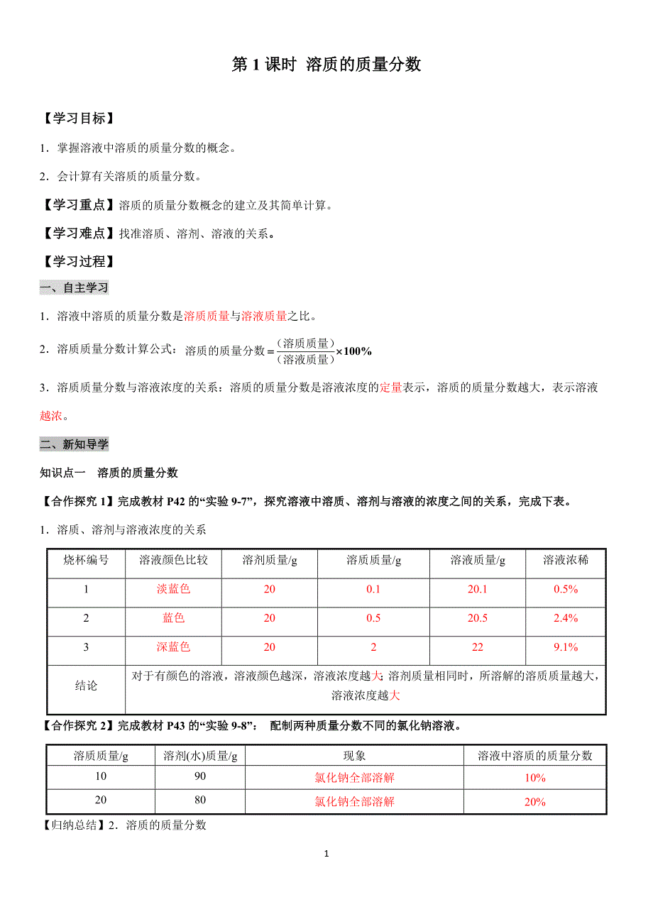 九年级化学下册导学案：第9单元 课题3第1课时溶质的质量分数（教用）.docx_第1页