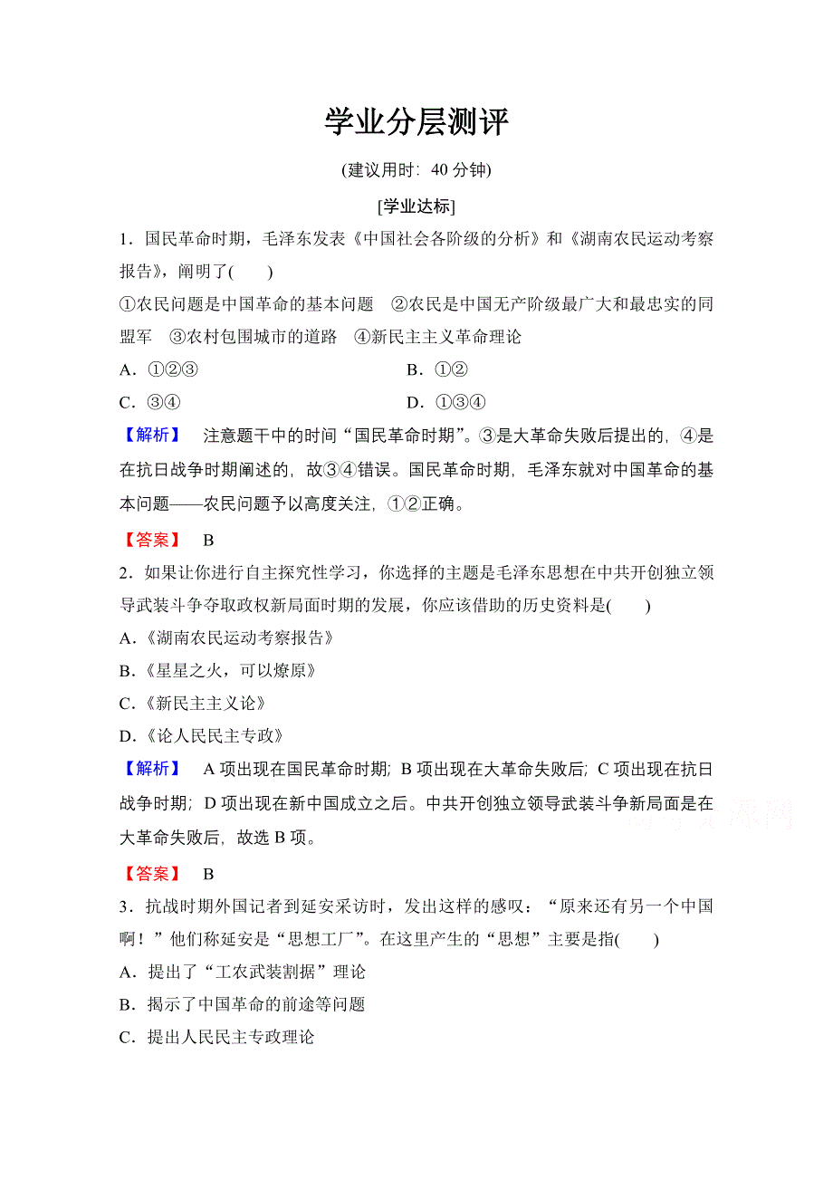 2016-2017学年高中人教版历史习题 必修三 第六单元 20世纪以来中国重大思想理论成果 第17课 WORD版含答案.doc_第1页