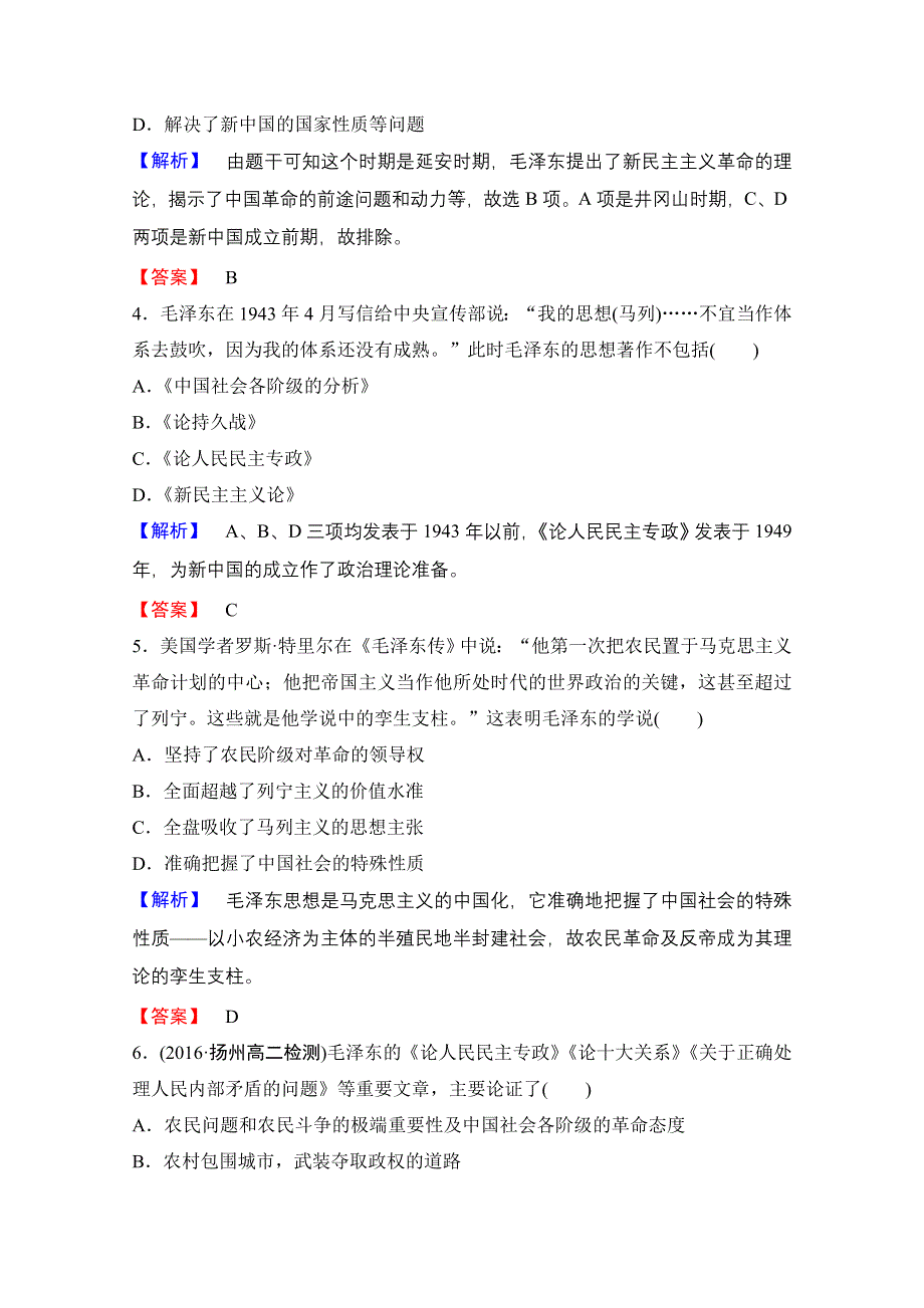2016-2017学年高中人教版历史习题 必修三 第六单元 20世纪以来中国重大思想理论成果 第17课 WORD版含答案.doc_第2页