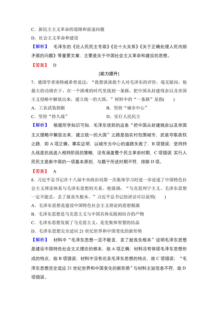 2016-2017学年高中人教版历史习题 必修三 第六单元 20世纪以来中国重大思想理论成果 第17课 WORD版含答案.doc_第3页