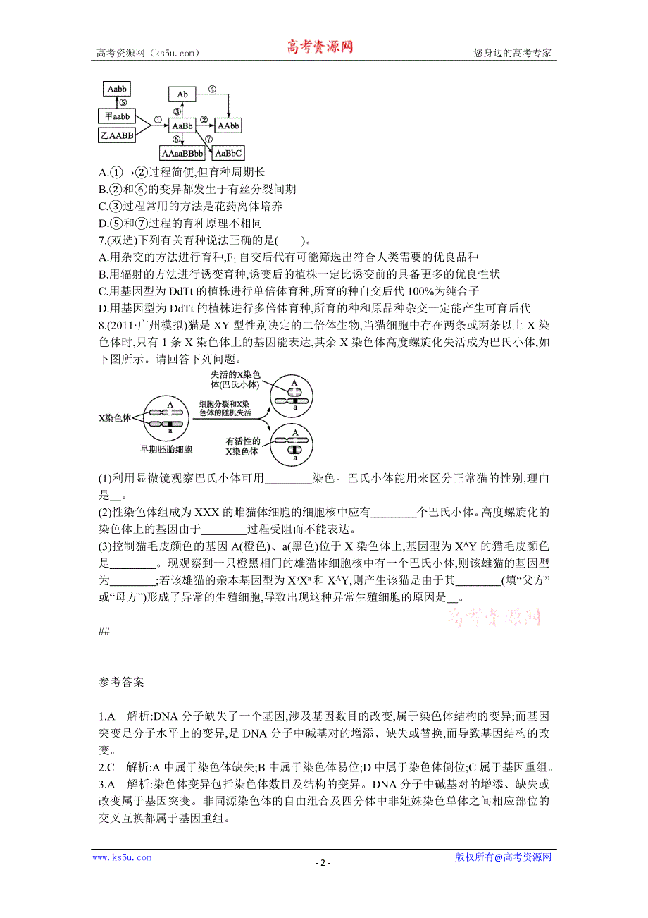 2013届高考生物一轮复习检测：2.5.2染色体变异.doc_第2页