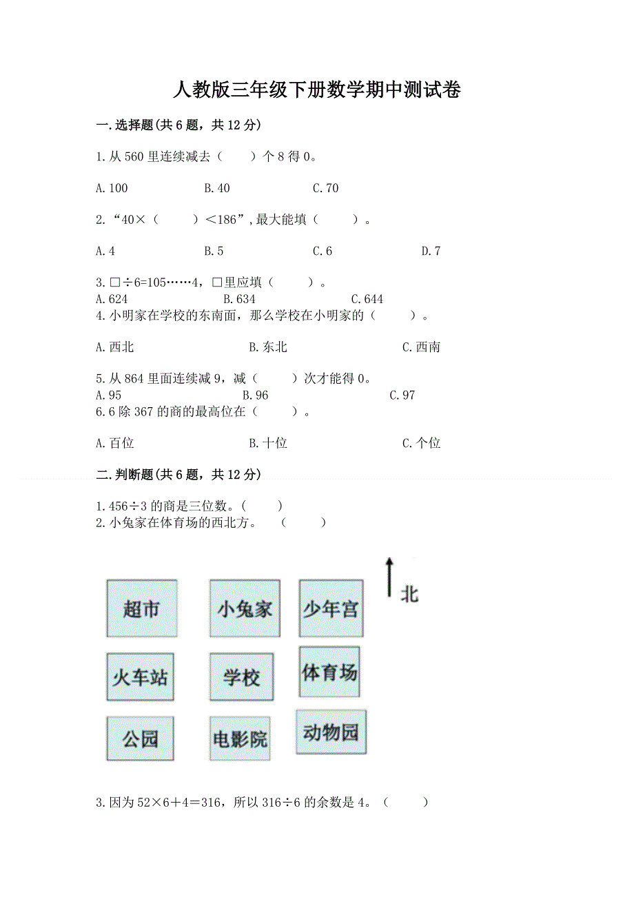 人教版三年级下册数学期中测试卷精品（有一套）.docx_第1页