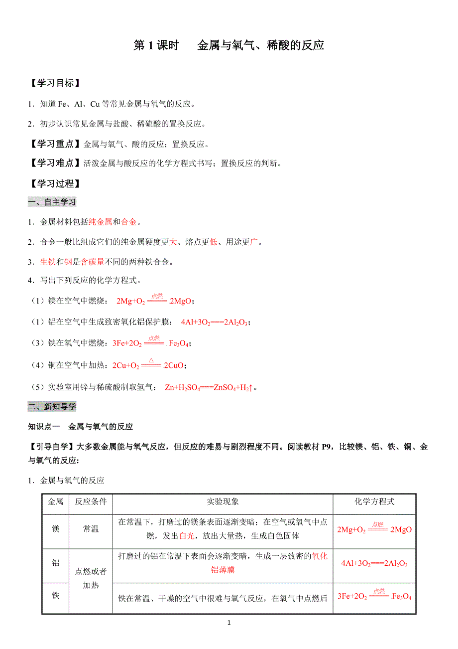 九年级化学下册导学案：第8单元 课题2第1课时金属与氧气、酸的反应（教用）.docx_第1页