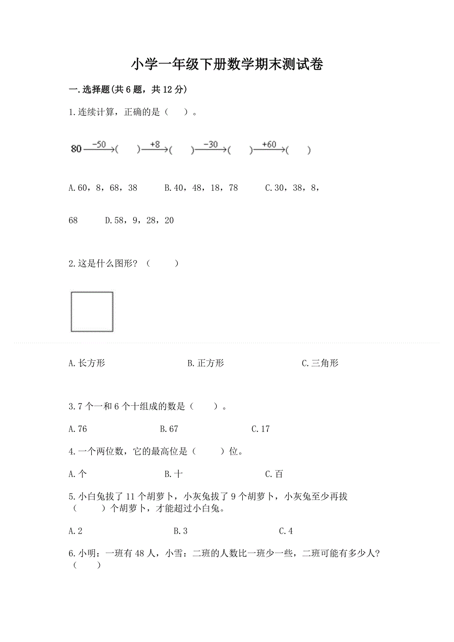 小学一年级下册数学期末测试卷带答案（夺分金卷）.docx_第1页