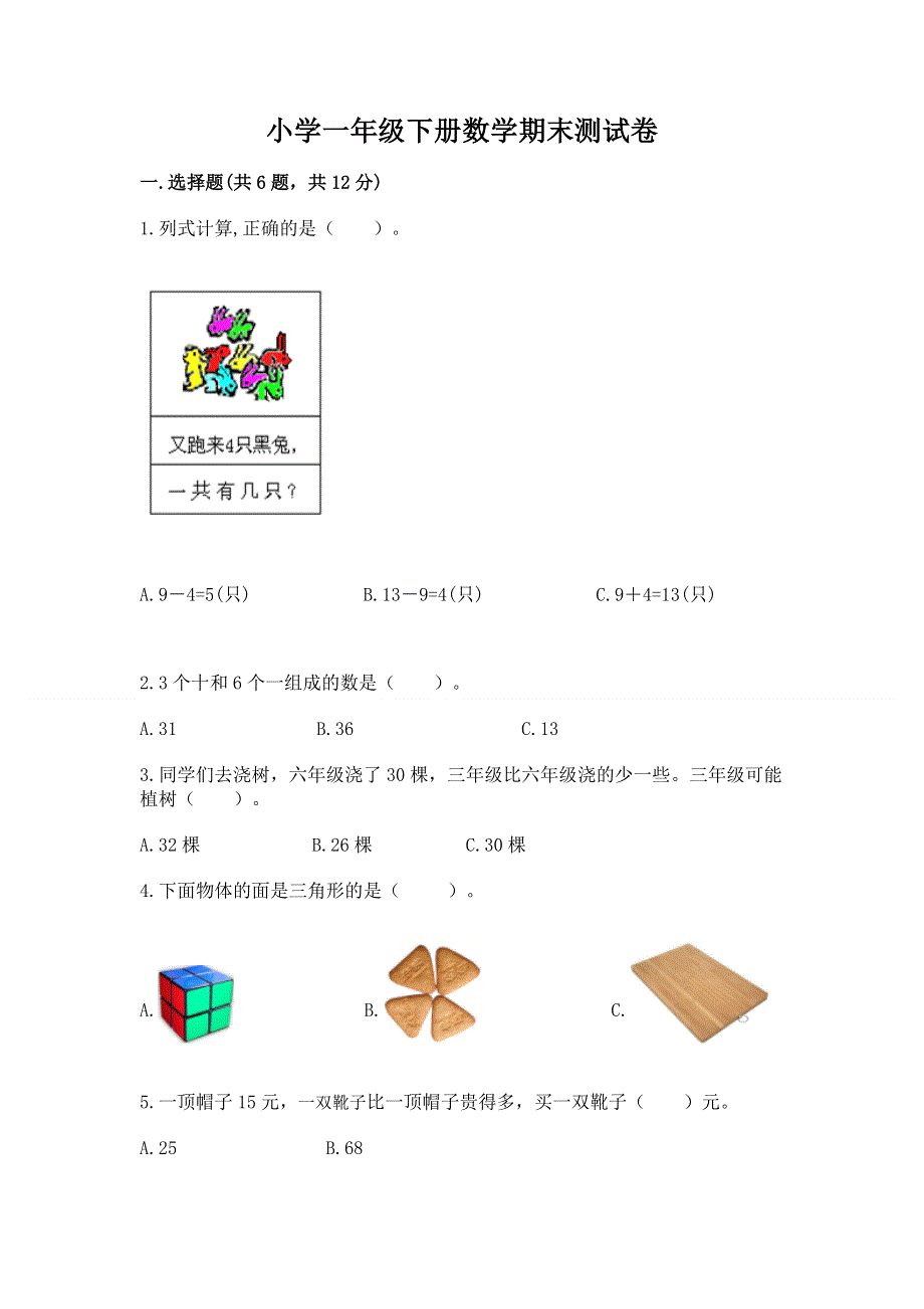 小学一年级下册数学期末测试卷带答案（b卷）.docx_第1页