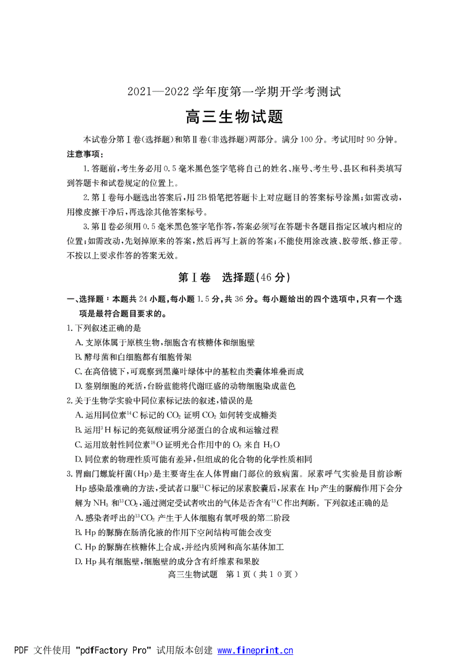 山东省临沂市兰山区2022届高三上学期开学考试生物试题 PDF版含答案.pdf_第1页