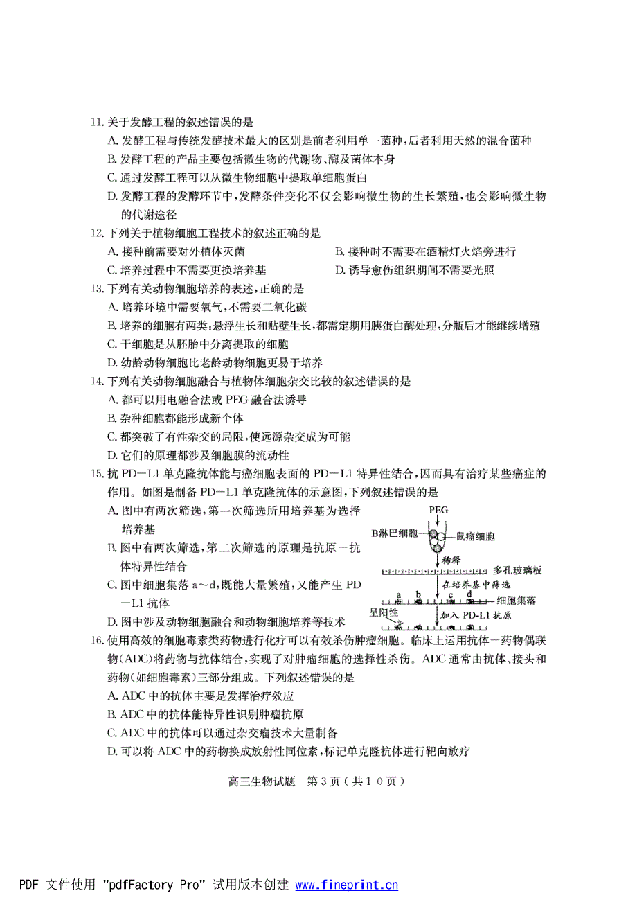 山东省临沂市兰山区2022届高三上学期开学考试生物试题 PDF版含答案.pdf_第3页