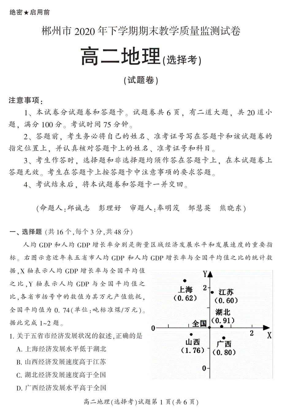 湖南省郴州市2020-2021学年高二上学期期末考试地理（选）试题 PDF版含答案.pdf_第1页