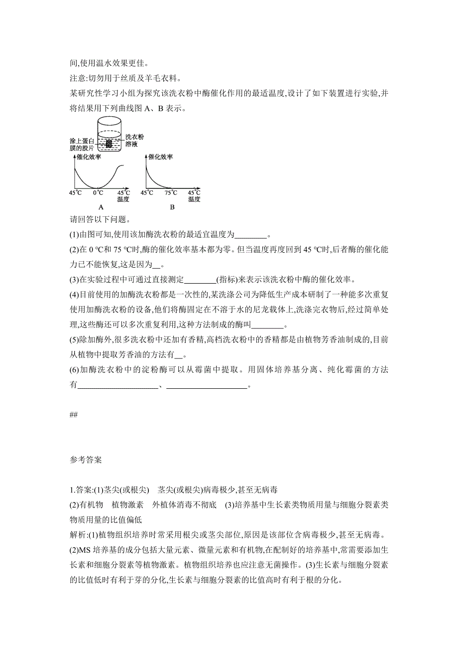 2013届高考生物一轮复习检测：选修1.3植物的组织培养技术、酶的研究与应用.doc_第2页