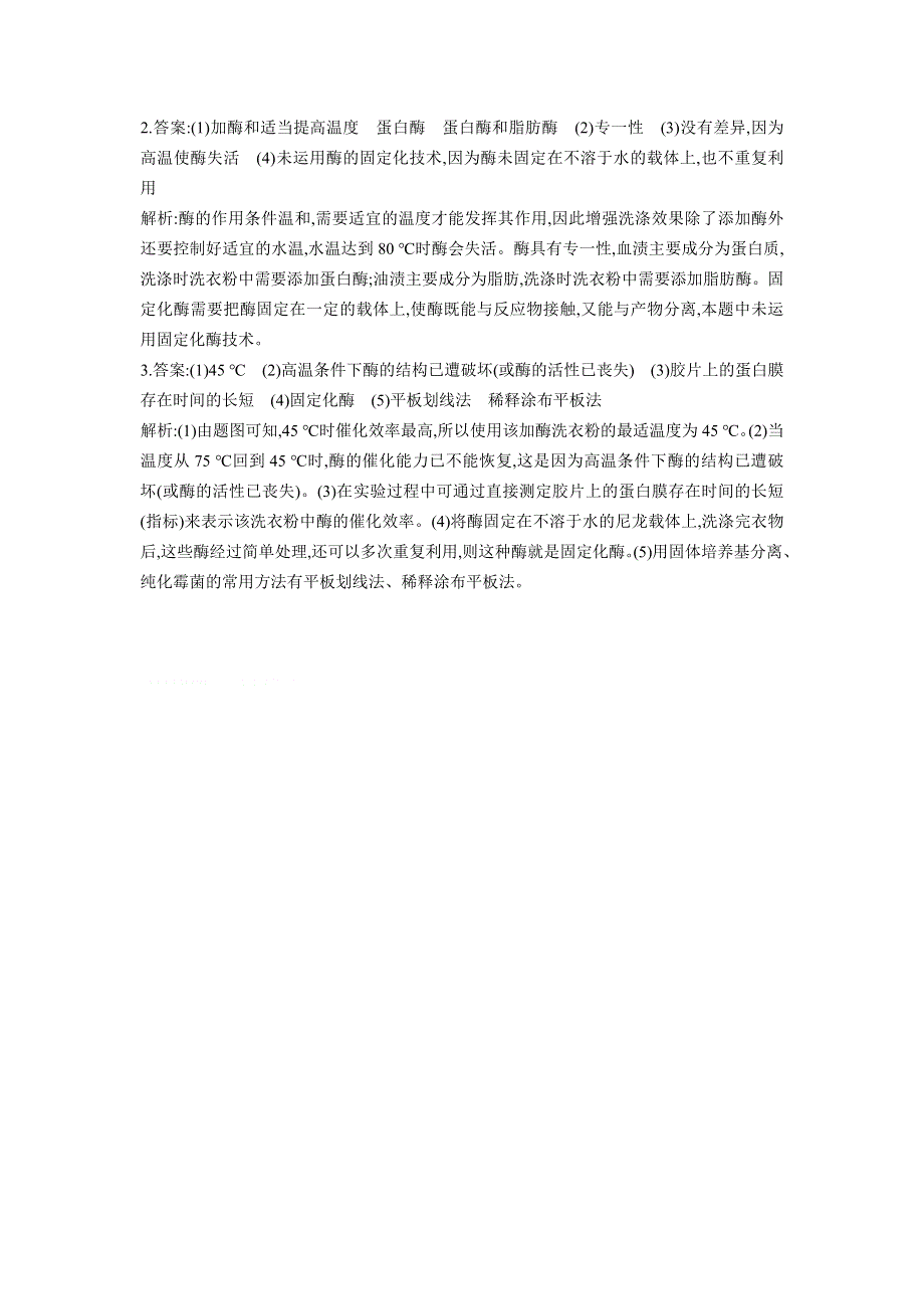 2013届高考生物一轮复习检测：选修1.3植物的组织培养技术、酶的研究与应用.doc_第3页