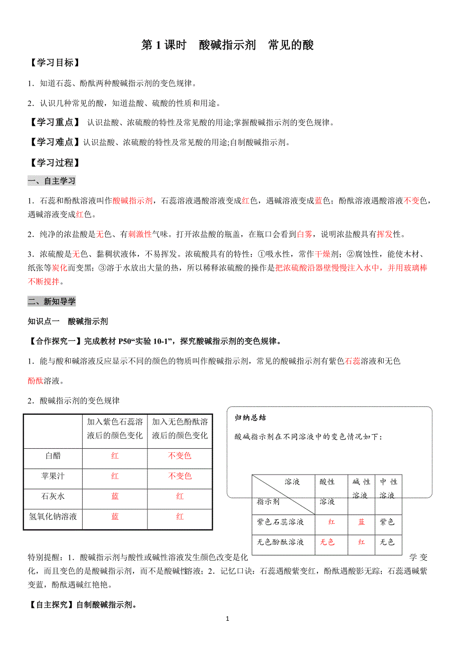 九年级化学下册导学案：第10单元 课题1第1课时酸碱指示剂几种常见的酸（教用）.docx_第1页