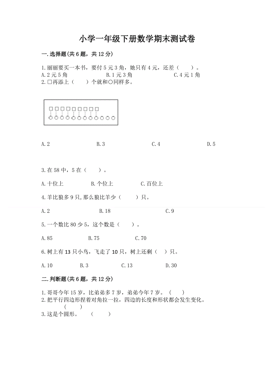 小学一年级下册数学期末测试卷带答案（a卷）.docx_第1页