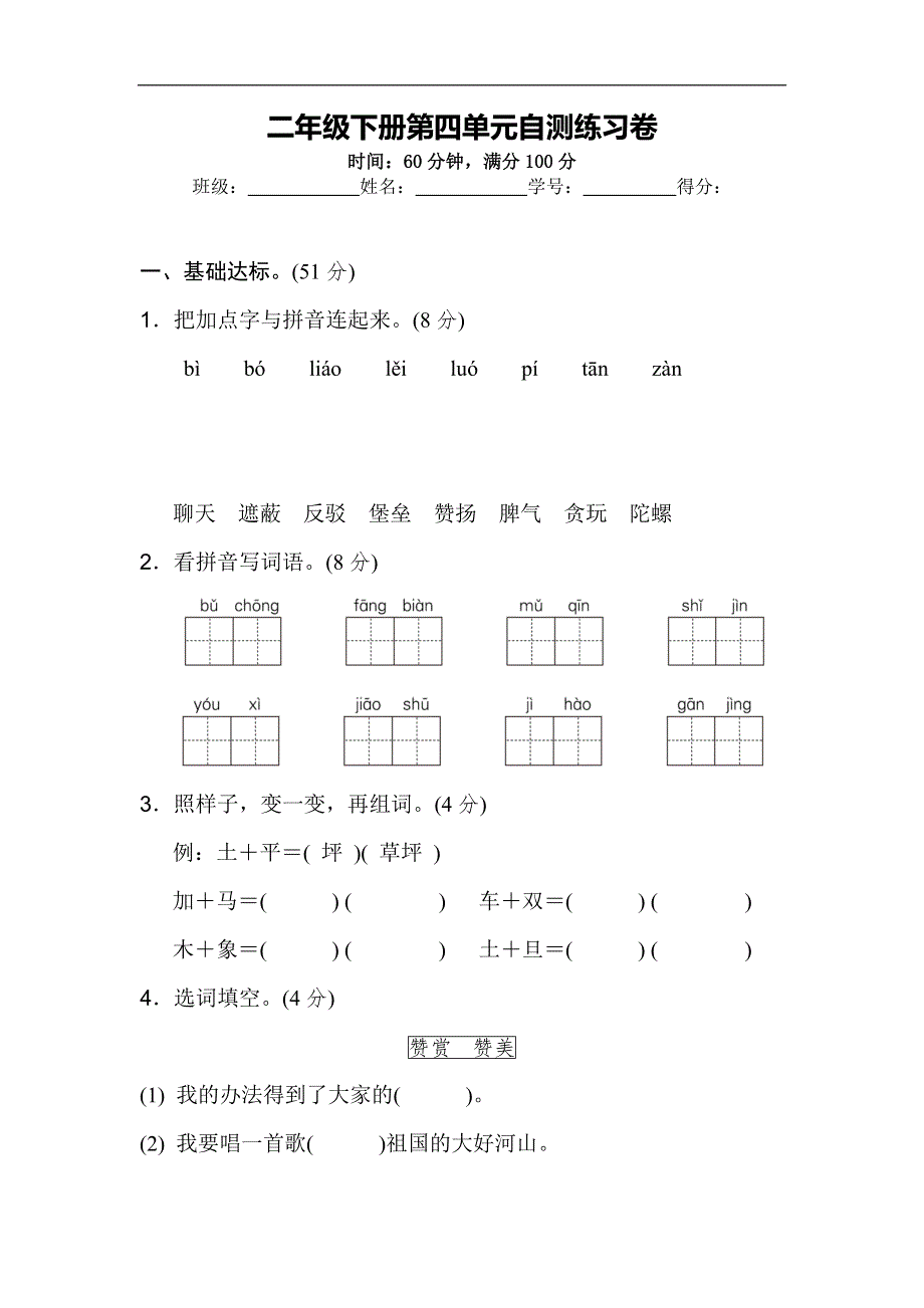 二年级下册语文第四单元自测练习卷.docx_第1页