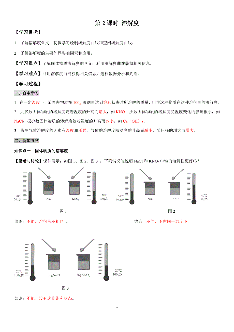 九年级化学下册导学案：第9单元 课题2第2课时溶解度（教用）.docx_第1页