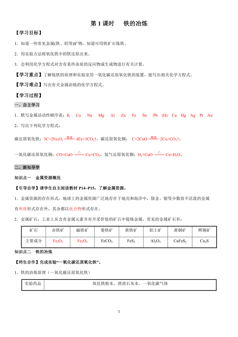 九年级化学下册导学案：第8单元 课题3第1课时铁的冶炼（教用）.docx_第1页