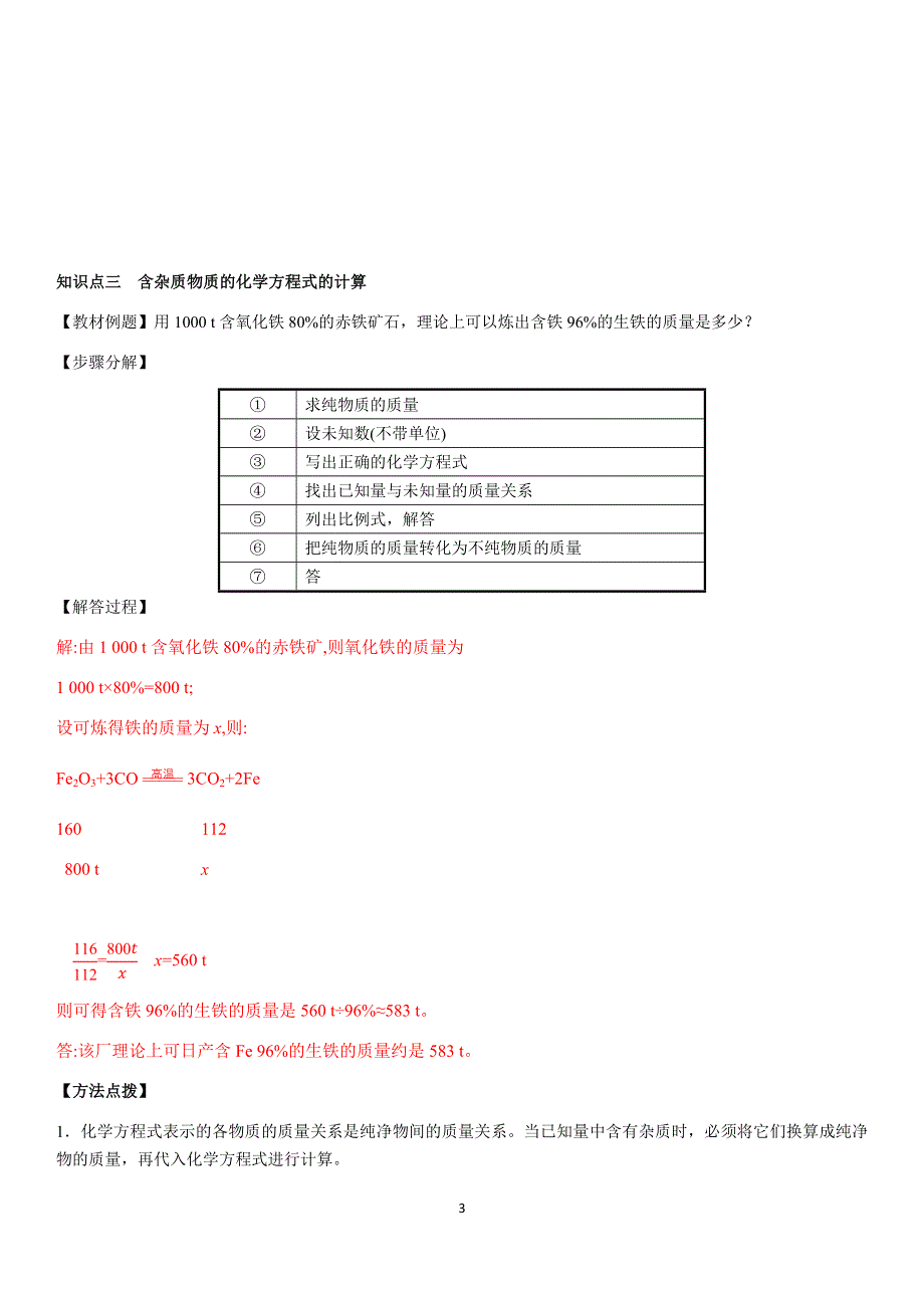 九年级化学下册导学案：第8单元 课题3第1课时铁的冶炼（教用）.docx_第3页