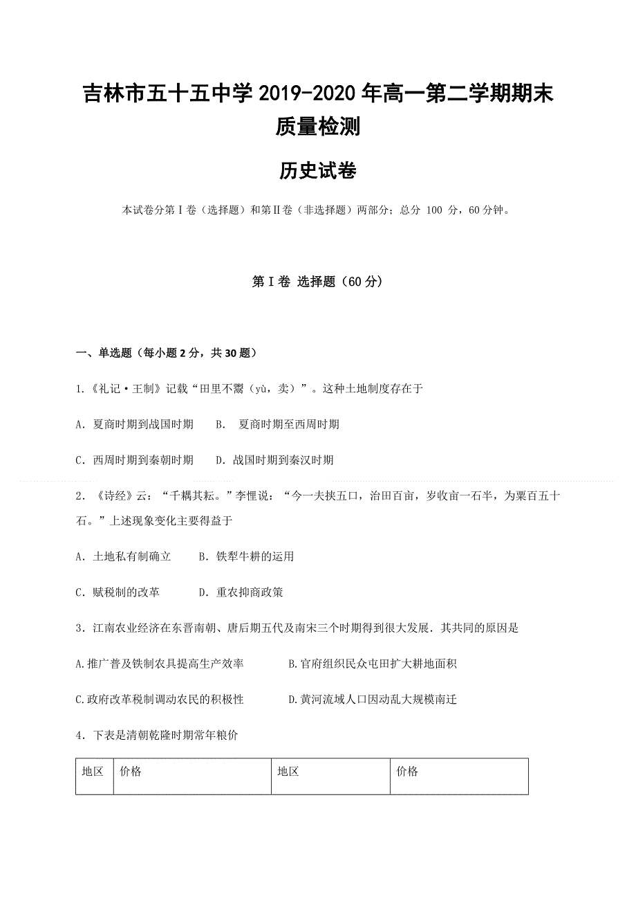 吉林省吉林市第五十五中学2019-2020学年高一下学期期末考试历史试题 WORD版含答案.docx_第1页