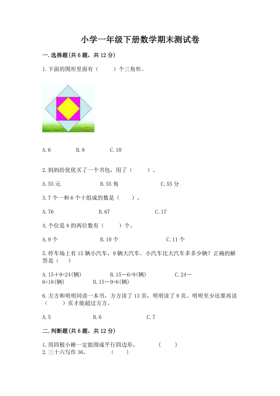 小学一年级下册数学期末测试卷带答案（典型题）.docx_第1页