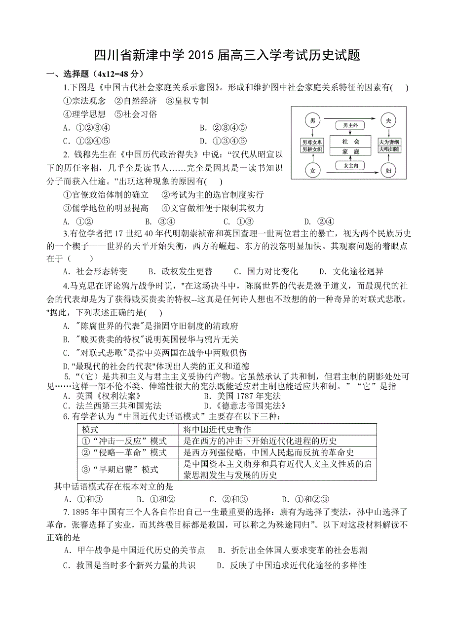 四川省成都市新津中学2015届高三入学考试历史试题 WORD版含答案.doc_第1页