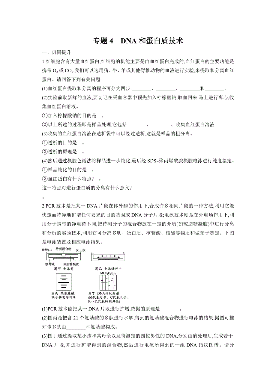 2013届高考生物一轮复习检测：选修1.4DNA和蛋白质技术.doc_第1页