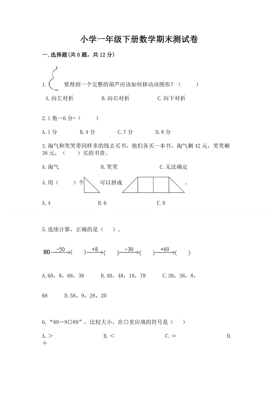 小学一年级下册数学期末测试卷带答案（巩固）.docx_第1页