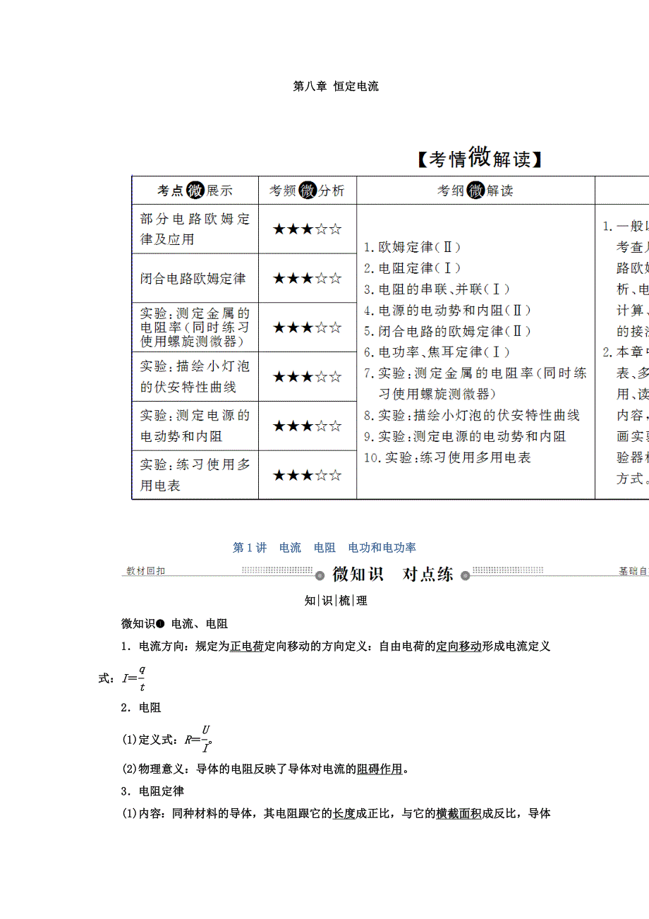 2018年高三物理总复习顶层设计文档：第八章 恒定电流 第1讲 电流 电阻 电功和电功率 WORD版含答案.doc_第1页