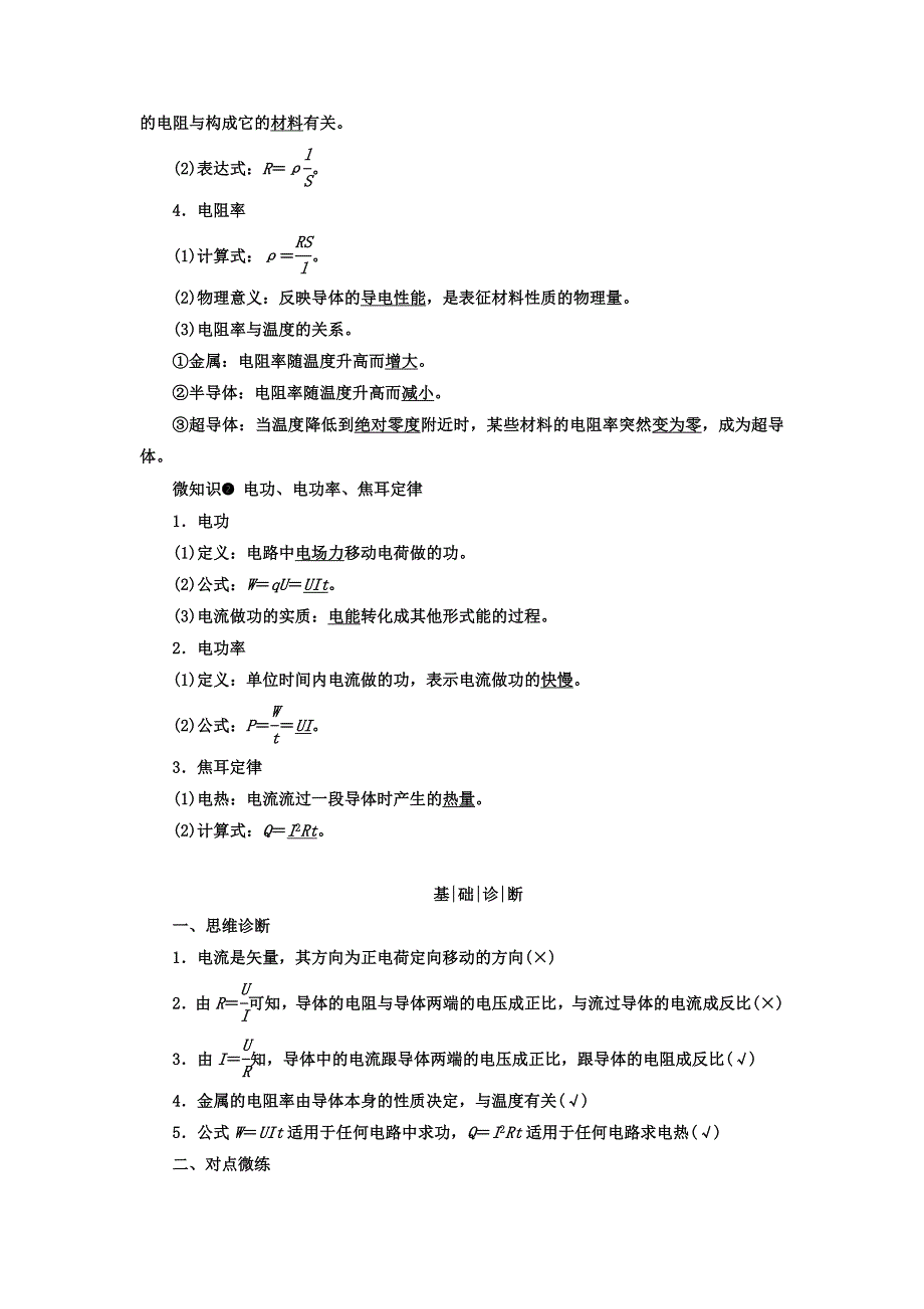 2018年高三物理总复习顶层设计文档：第八章 恒定电流 第1讲 电流 电阻 电功和电功率 WORD版含答案.doc_第2页