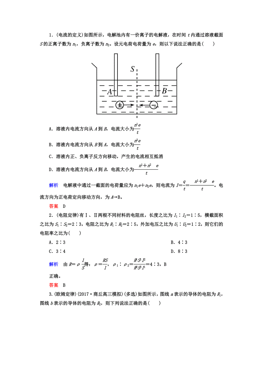 2018年高三物理总复习顶层设计文档：第八章 恒定电流 第1讲 电流 电阻 电功和电功率 WORD版含答案.doc_第3页