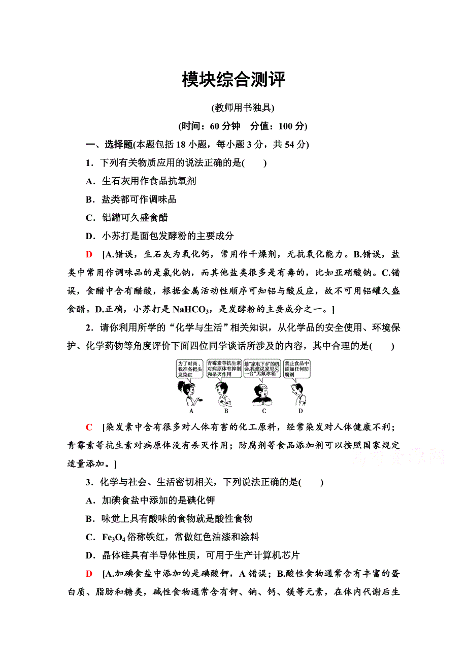 2020-2021学年化学人教版选修1模块综合测评 WORD版含解析.doc_第1页