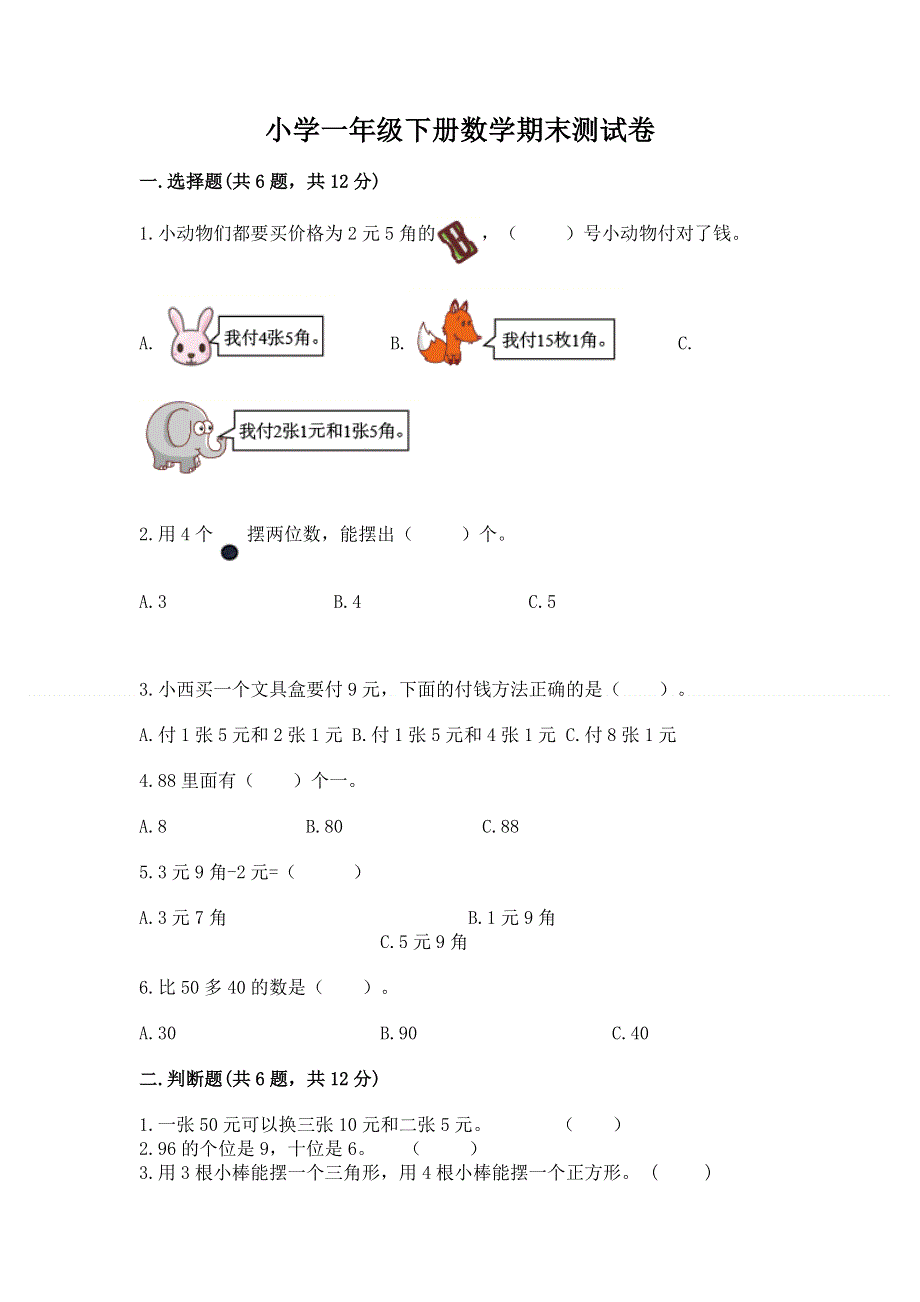 小学一年级下册数学期末测试卷带答案（轻巧夺冠）.docx_第1页