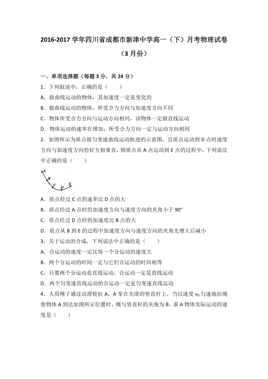 四川省成都市新津中学2016-2017学年高一下学期月考物理试卷（3月份） WORD版含解析.doc_第1页